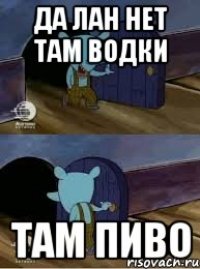 ДА ЛАН НЕТ ТАМ ВОДКИ ТАМ ПИВО