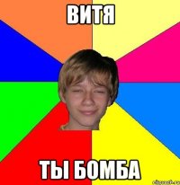 Витя Ты бомба