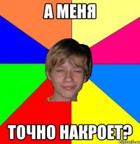 А меня Точно накроет?