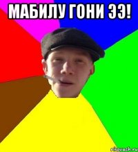 мабилу гони ээ! 