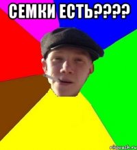 семки есть???? 