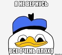 Я не вернусь Все очень плохо