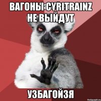 вагоны cyritrainz не выйдут узбагойзя