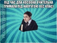 Під час ДПА косоока вчителька тримала під напругою вес клас) 