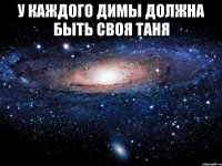 У каждого димы должна быть своя таня 