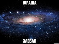 ЮРАША ЗАЕБАЛ