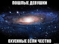 Пошлые девушки Охуенные если честно