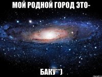 Мой родной город это- Баку**)