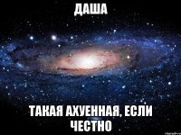 Даша такая ахуенная, если честно