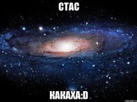 стас какаха:D