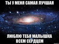 ты у меня самая лучшая люблю тебя малышка всем сердцем