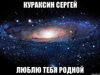 Кураксин Сергей Люблю тебя РОДНОЙ