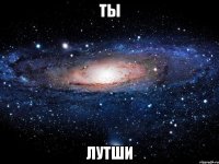 ты лутши