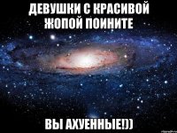 Девушки с красивой жопой поините Вы ахуенные!))