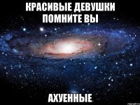 красивые девушки помните вы ахуенные