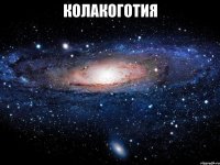 колакоготия 