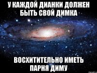 У каждой Дианки должен быть свой Димка ВОСХИТИТЕЛЬНО иметь парня Диму