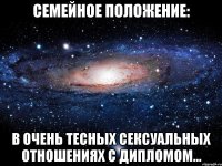 Семейное положение: в очень тесных сексуальных отношениях с дипломом...