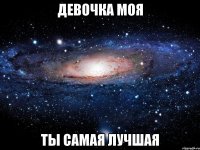 девочка моя ты самая лучшая