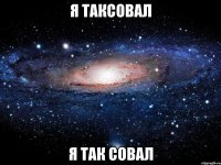 Я таксовал Я так совал