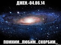 Джен.-04.06.14 помним...любим...скорбим...