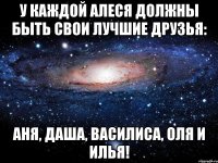 У каждой Алеся должны быть свои лучшие друзья: Аня, Даша, Василиса, Оля и Илья!