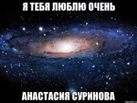 Я Тебя Люблю Очень Анастасия Суринова