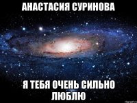 Анастасия Суринова Я Тебя Очень Сильно Люблю