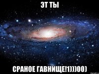 Эт ты СРАНОЕ ГАВНИЩЕ!1)))00)