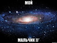 Мой Мальчик ))*