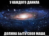 У каждого Данила Должна быть своя Маша