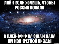 лайк, если хочешь, чтобы россия попала в плей-офф на сша и дала им конкретной пизды