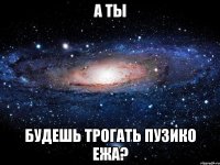 А ты Будешь трогать пузико ежа?