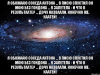 Я обожааю соседа Антона ... В писю спустил он мою без гондона ... Я залетела - и что в результаате? ... Дочу назваали, конечно же, Каатей! Я обожааю соседа Антона ... В писю спустил он мою без гондона ... Я залетела - и что в результаате? ... Дочу назваали, конечно же, Каатей!