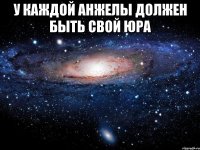 У каждой Анжелы должен быть свой Юра 