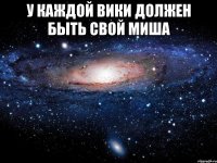 У каждой Вики должен быть свой Миша 