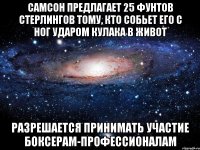 Самсон предлагает 25 фунтов стерлингов тому, кто собьет его с ног ударом кулака в живот Разрешается принимать участие боксерам-профессионалам