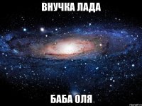 внучка лада баба оля