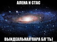 Алена и Стас Выидеальная пара бл*ть)