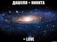 Дашуля + Никита = Love