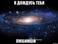 Я ДОЖДУСЬ ТЕБЯ ЛЮБИМЫЙ*****