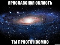 ярославская область ты просто космос