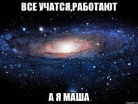 Все учатся,работают а я Маша