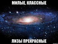 Милые, классные Лизы прекрасные