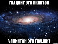 Гиацинт это Якинтон а Якинтон это Гиацинт