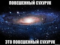 Повешенный сухурук это повешенный сухурук