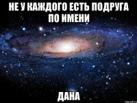 Не у каждого есть подруга по имени Дана