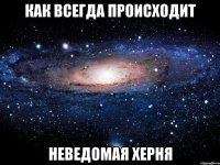 как всегда происходит неведомая херня