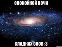 Спокойной ночи Сладких снов :3