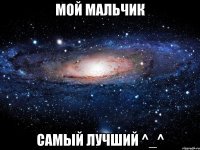 МОЙ МАЛЬЧИК САМЫЙ ЛУЧШИЙ ^_^